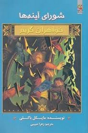 شورای آینه ها (خواهران گریم 9)،(شمیز،رقعی،سایه گستر)
