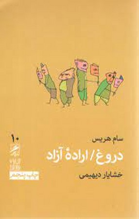 تجربه و هنر زندگی10 (دروغ/اراده آزاد)،(شمیز،پالتوئی،گمان)