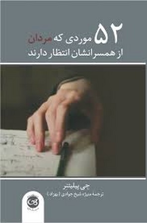 52 موردی که مردان از همسرانشان انتظار دارند(پیکان)