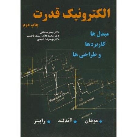 الکترونیک قدرت(مبدل ها کاربردها و طراحی ها)