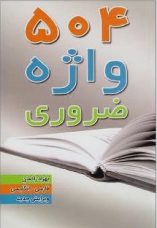 504 واژه ضروری