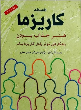 افسانه کاریزما:هنر جذاب بودن (راهکارهای موثر رفتار کاریزماتیک)،(شمیز،رقعی،شباهنگ)