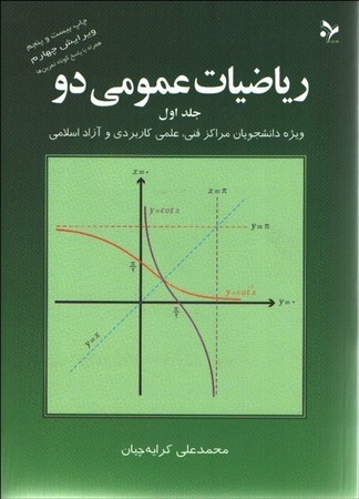 ریاضیات عمومی 2 جلد اول