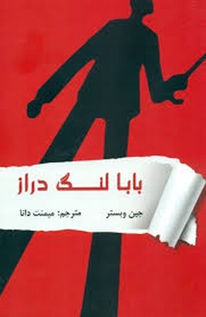 بابا لنگ دراز