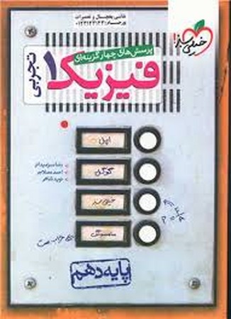 خیلی سبز فیزیک دهم تجربی تست (480)