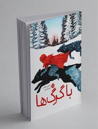 با گرگ ها (شمیز،رقعی،پرتقال)
