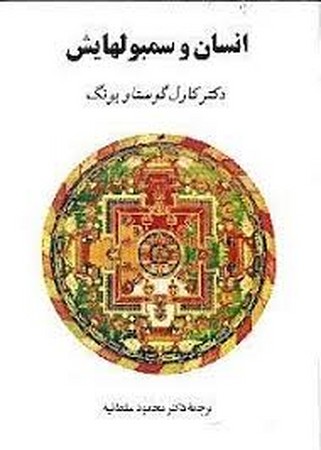 انسان و سمبولهایش (زرکوب،وزیری،جامی)