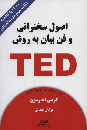اصول سخنرانی و فن بیان به روش TED (همراه با کتابچه نکات مهم در سخنرانی)،(شمیز،رقعی،کتیبه پارسی)