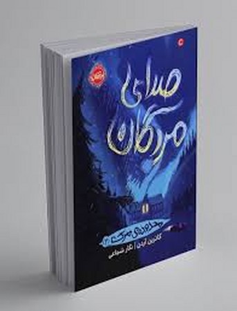 محدوده ی مرگ 2 صدای مردگان (شمیز،رقعی،پرتقال)