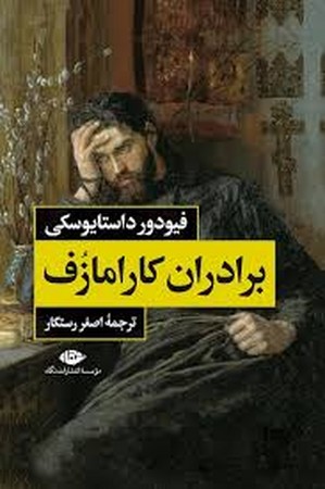برادران کارامازوف2جلدی با قاب (نگاه)