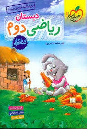 خیلی سبز ریاضی دوم ابتدایی پیشتاز (4232)