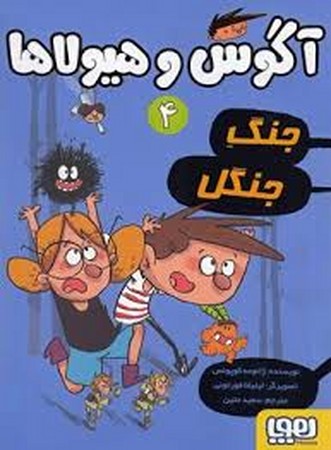 آگوس و هیولاها 4 (جنگ جنگل)،(شمیز،رقعی،هوپا)