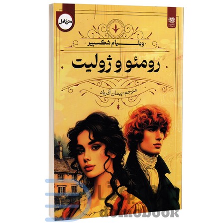رومئو و ژولیت