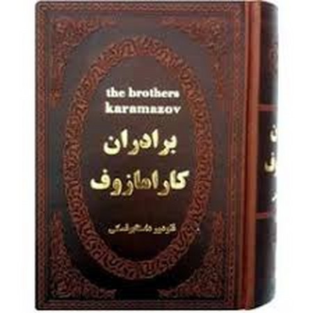پارمیس برادران کارامازوف (چرم،لب طلایی،زرکوب،جیبی،پارمیس)