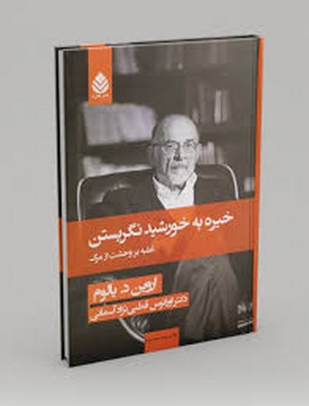 خیره به خورشید نگریستن (غلبه بر وحشت از مرگ)،(شمیز،رقعی،قطره)