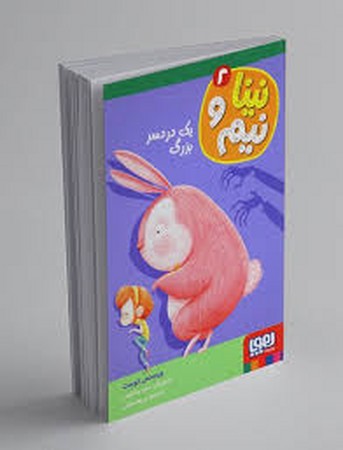 نینا و نیم 2 (1 دردسر بزرگ)،(شمیز،رقعی،هوپا)