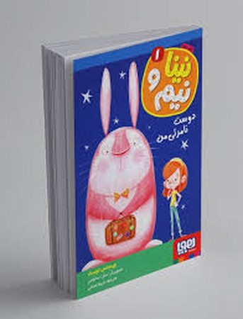 نینا و نیم 1 (دوست نامرئی من)،(شمیز،رقعی،هوپا)