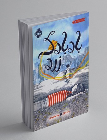 بادبادک زرد (شمیز،رقعی،پرتقال)