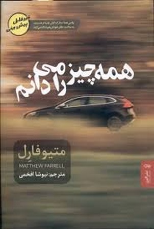 همه چیز را می دانم