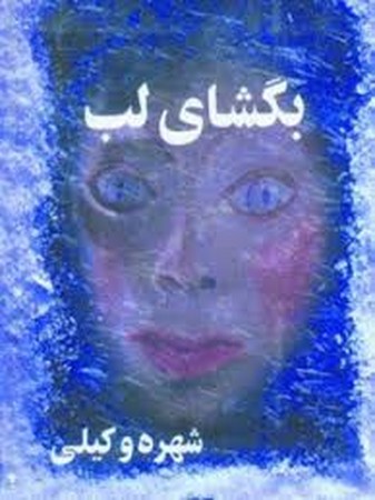 بگشای لب