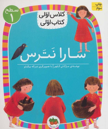 سارا نترس (سطح 1:کلاس اولی،کتاب اولی 1)،(گلاسه،شمیز،رقعی،افق)