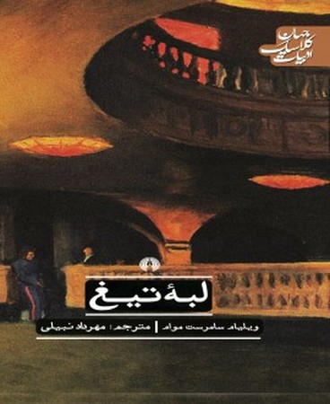 لبه تیغ (ادبیات کلاسیک جهان)،(شمیز،رقعی،علمی و فرهنگی)
