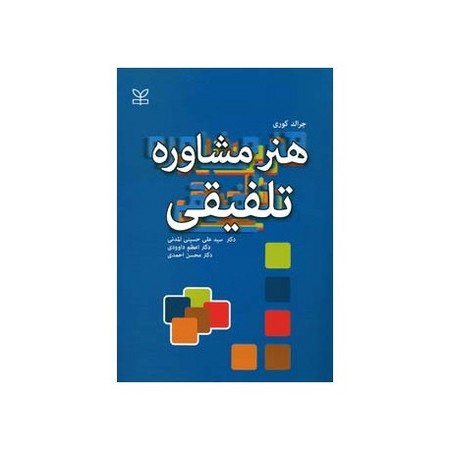 هنر مشاوره تلفیقی