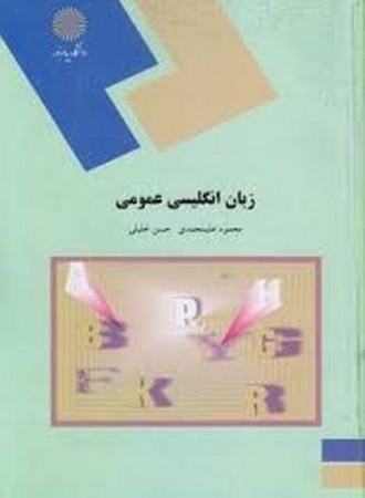 پیام نور زبان انگلیسی عمومی 
