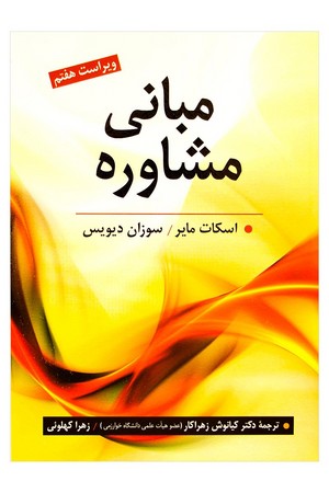 مبانی مشاوره