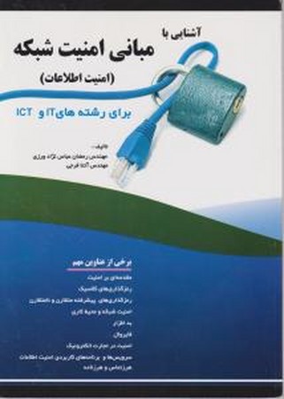 آشنایی با مبانی امنیت شبکه