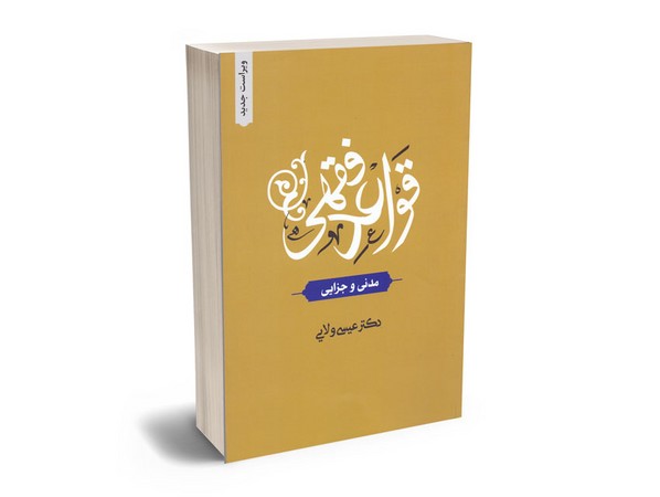 قواعد فقه ولایی