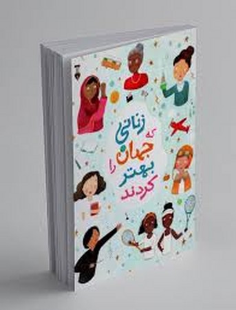 زنانی که جهان را بهتر کردند(فرهنگ نشرنو)
