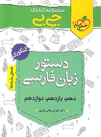 خیلی سبز جیبی فارسی دهم