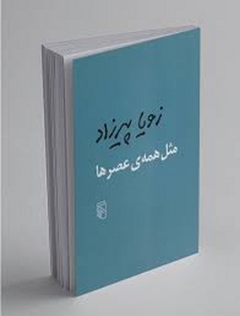 مثل همه عصرها