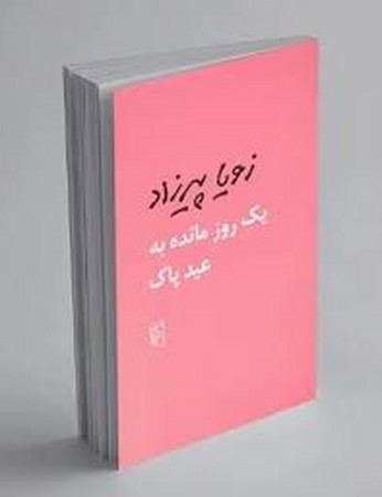 یک روز مانده به عید پاک