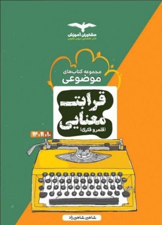 مشاوران قلمرو فکری قرابت معنایی