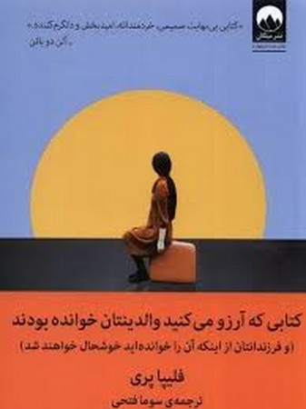 کتابی که آرزو می کنید والدینتان خوانده بودند (شمیز،رقعی،میلکان)