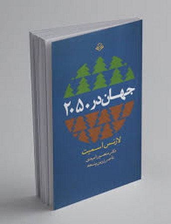جهان در 2050 (شمیز،رقعی،مهر ویستا)