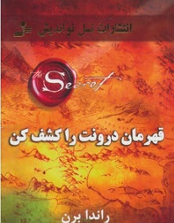 قهرمان درونت را کشف کن (شمیز،رقعی،نسل نواندیش)