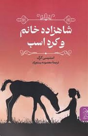 شاهزاده خانم و کره اسب(آفرینگان) ^