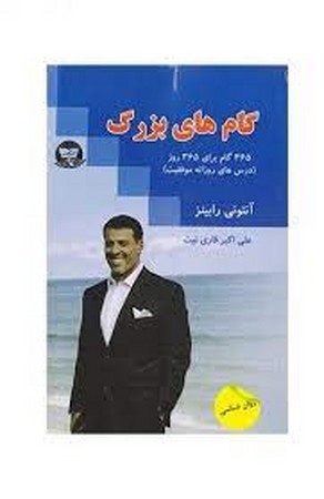 گام های بزرگ