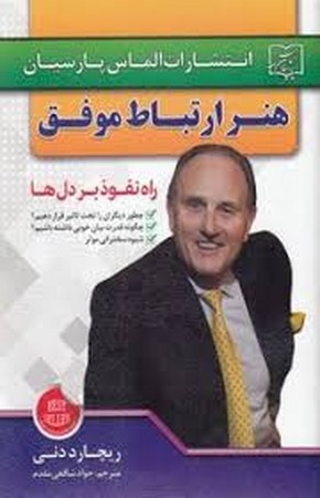 هنر ارتباط موفق