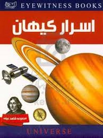 دانشنامه اسرار کیهان