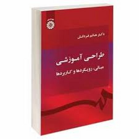 طراحی آموزشی: مبانی رویکردها و کاربردها (1710)