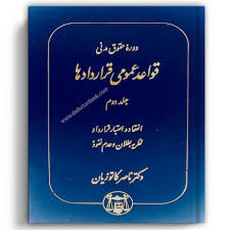 قواعد عمومی قراردادها جلد 2