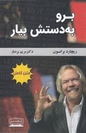 برو به دستش بیار (متن کامل)،(شمیز،رقعی،کتیبه پارسی)