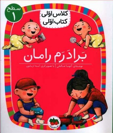 برادرم رامان (سطح 1:کلاس اولی،کتاب اولی 8)،(گلاسه،شمیز،رقعی،افق)