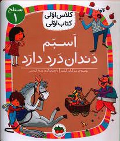 اسبم دندان درد دارد (سطح 1:کلاس اولی،کتاب اولی 7)،(گلاسه،شمیز،رقعی،افق)