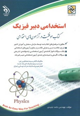 استخدامی دبیر فیزیک