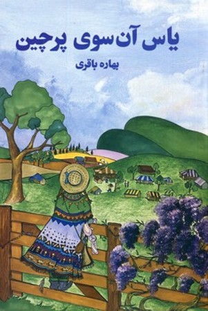 یاس آن سوی پرچین(بهاره باقری)